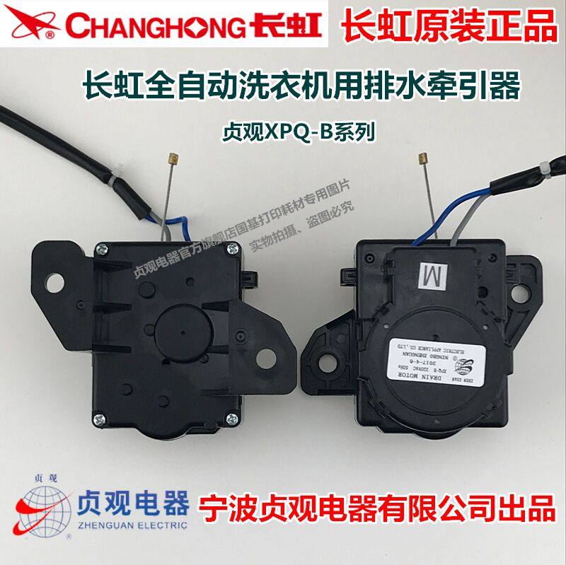 原装长虹XQB32-G319全自动洗衣机排水牵引器电机排水阀 贞观XPQ-B