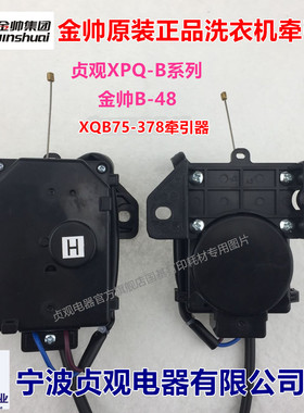金帅XQB75-378B/378A/378全自动洗衣机排水电机牵引器排水阀马达