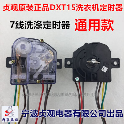 小鸭金帅荣事达7线洗衣机定时器贞观原装正品通用款定时器DXT15