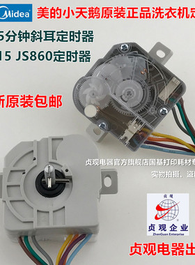 适用美的小天鹅洗衣机配件洗涤定时器开关DXT15 JS860贞观定时器