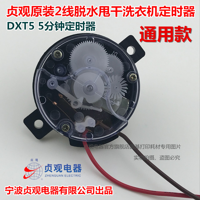 半自动洗衣机甩干定时器5分钟2线脱水定时器贞观DXT5 45°2线开关