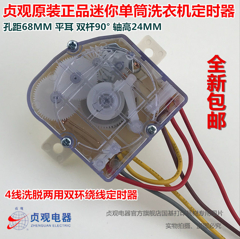 小鸭飞兰樱花迷你单筒洗衣机定时器 4线脱水甩干洗脱两用定时器