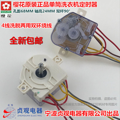 樱花XPB46-1218迷你单筒洗衣机定时器4线洗脱两用洗涤定时器DXT15