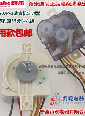 原装新乐洗衣机6线35分钟浸泡洗涤定时器 250JP-1型贞观DXT35开关