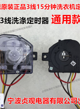 包邮贞观原装90度 小鸭3线洗衣机定时器 洗涤计时器开关DXT15FS