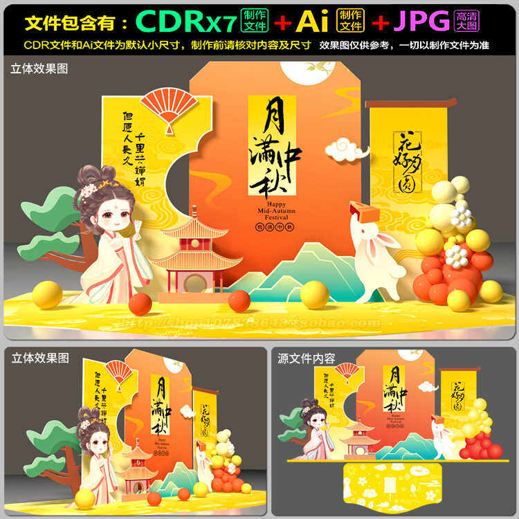中秋节布场装饰美陈拍照墙画背板dp装点堆头AI.cdr模板素材源文件