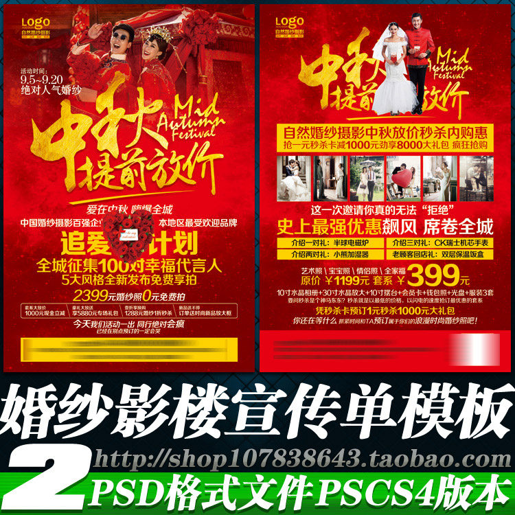 中秋婚纱影楼推广活动方案海报摄影宣传广告单页psd模板素材