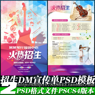琴行乐器吉他古筝电子鼓小提琴培训招生DM宣传单海报psd模板素材