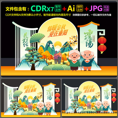 重阳节装饰拍照框合影区美陈造型背板dp装点图AI.cdr模板素材文件