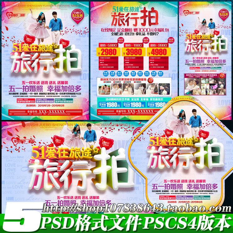 婚纱影楼照相馆五一51旅行拍婚照摄影宣传单海报kt板psd模板素材