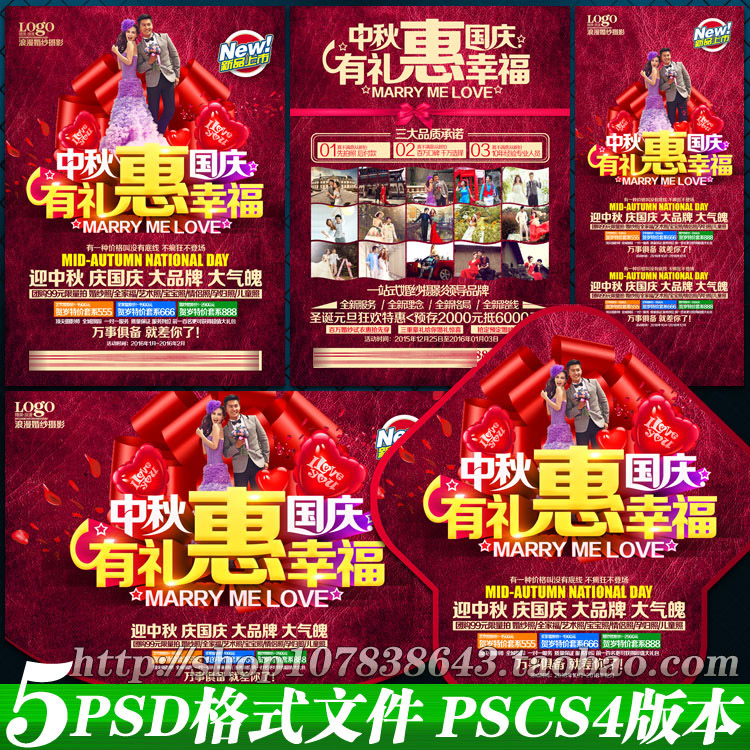 中秋国庆有礼惠幸福婚纱影楼策划案DM宣传单海报彩页psd模板素材