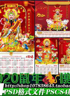 2020鼠年财神门贴墙贴墙画挂历台历年历年画海报psd模板素材文件