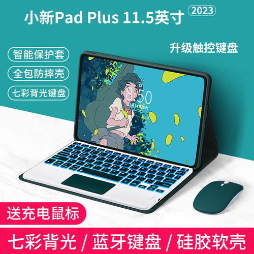 小新PadPlus2023键盘保护套