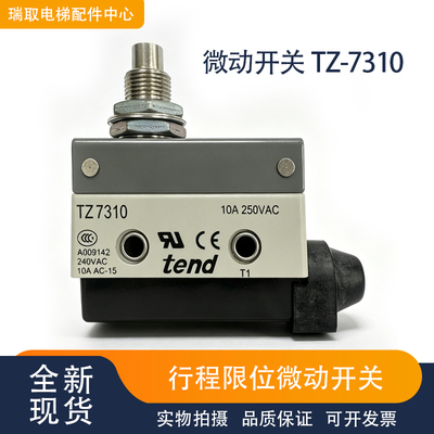 全新天得 行程开关TZ-7310 限位微动开关 防油防水自复位直柱按钮