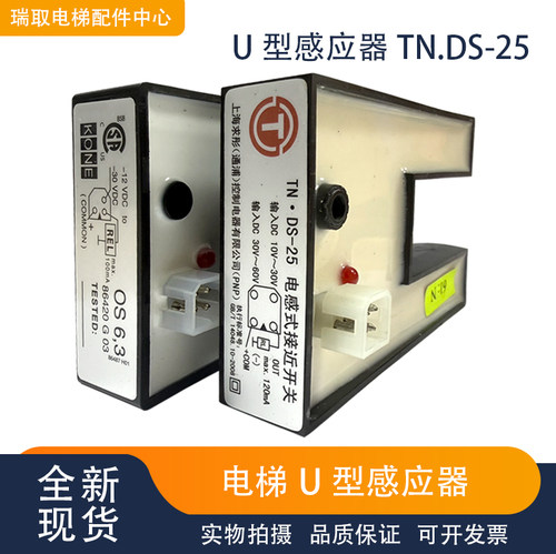 适用通力电梯U型感应器TN.DS-25 电感应式接近开关 平层光电开关