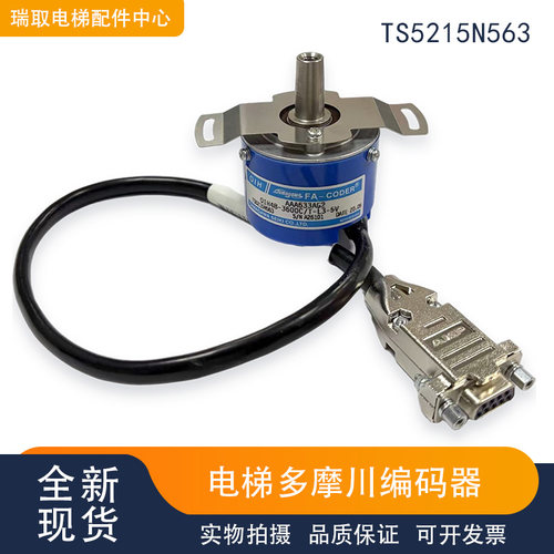 奥的斯电梯配件多摩川编码器TS5215N563/AAA633AG2/AG22原装现货