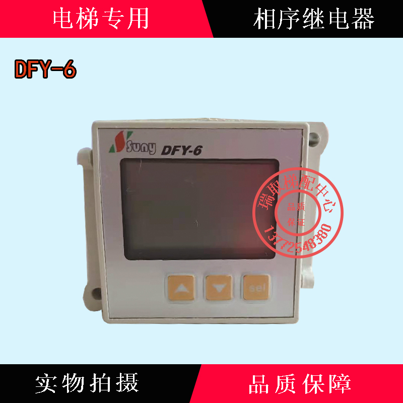 电梯相序继电器 DFY-6 星玛 爱登堡 三相电源保护计数器/电梯配件