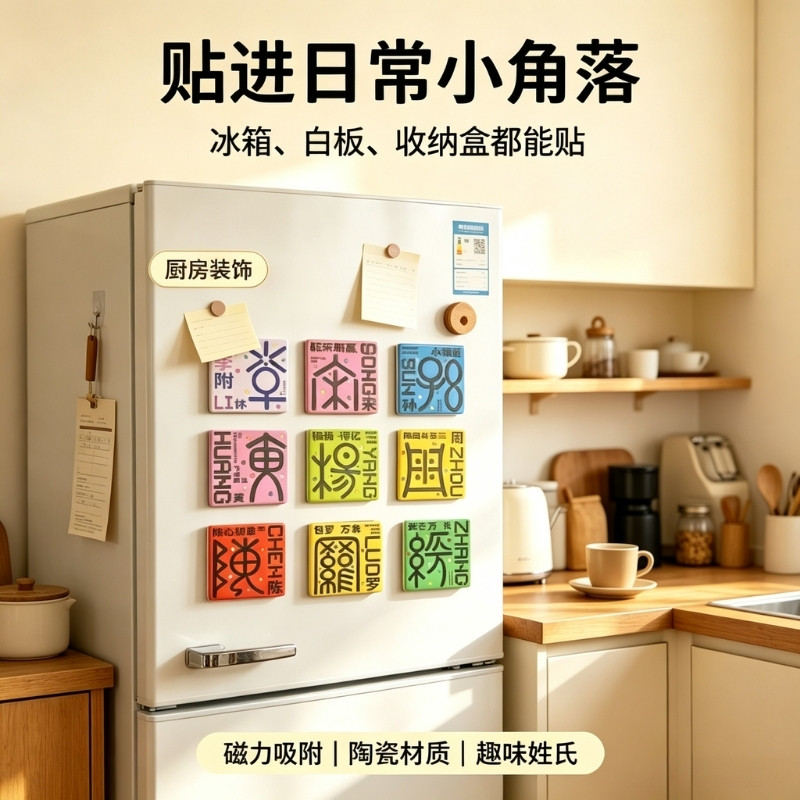 豫游纪百家姓陶瓷文创冰箱贴专属姓氏磁吸装饰送礼居家伴手礼好物