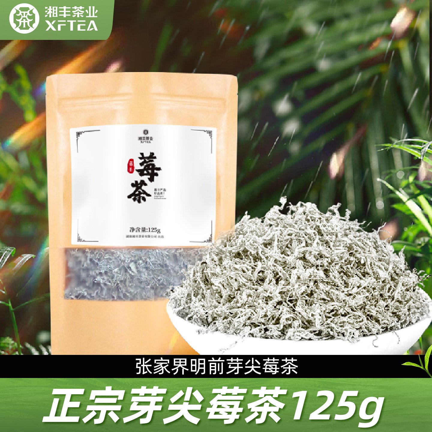 张家界莓茶藤茶湘丰龙须芽尖霉茶正品土家富硒莓茶125g