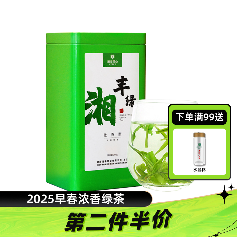 湘丰2025年新茶浓香型绿茶200g