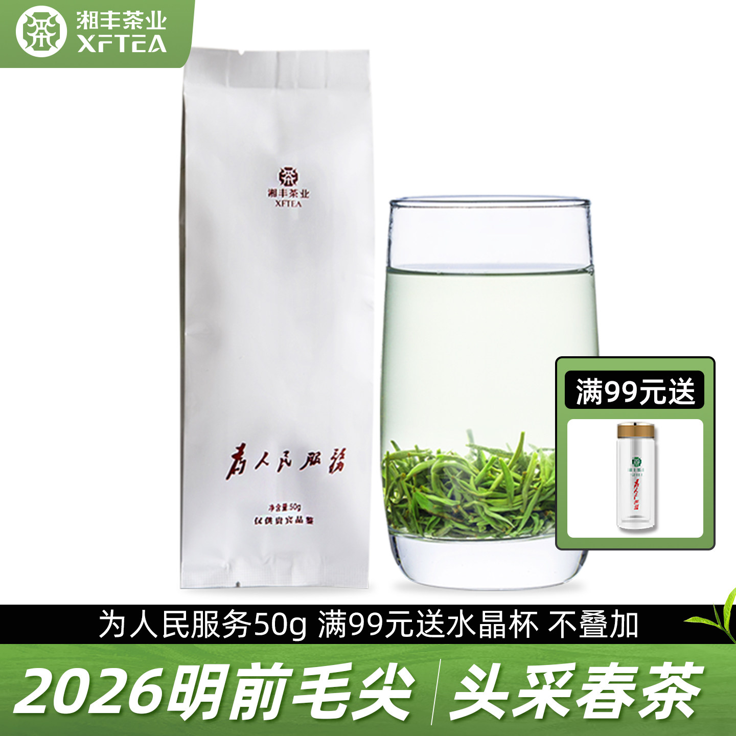 2026新茶春茶湘丰茶叶散装绿茶为人民服务毛尖茶叶明前毛尖茶50g
