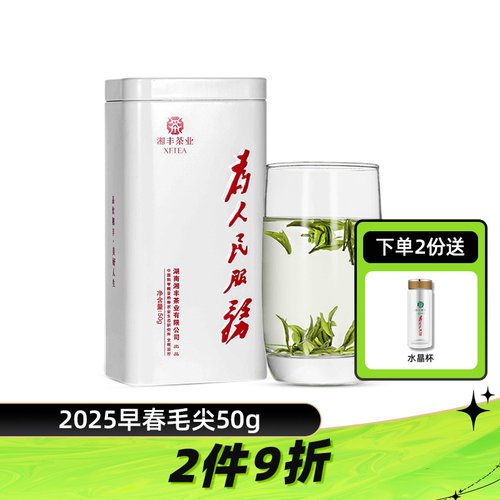 湘丰为人民服务毛尖茶50g