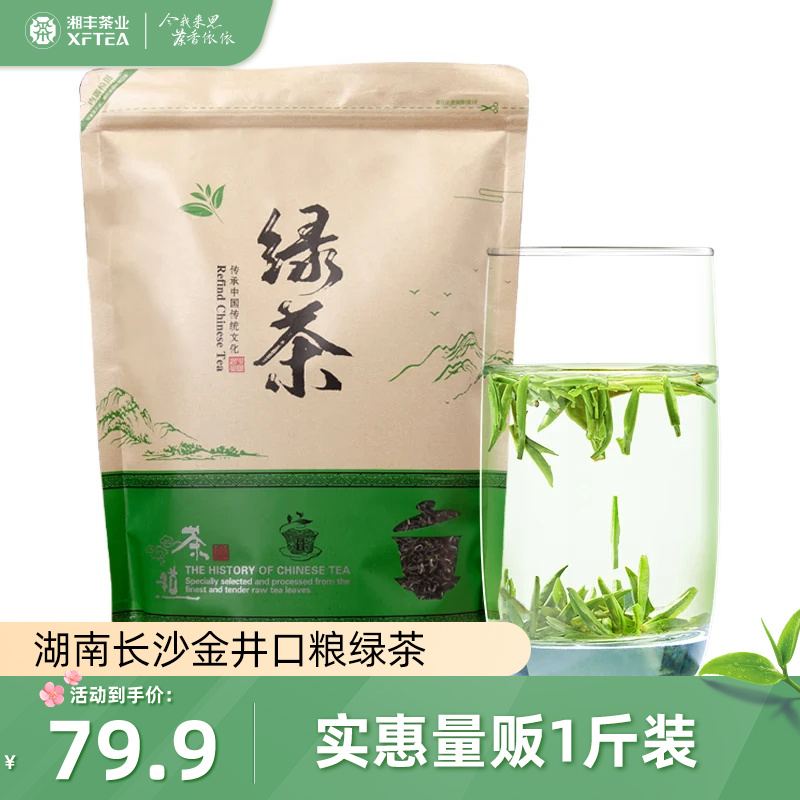 湘丰金井绿茶2023新茶叶春茶日照充足高山云雾毛尖浓散装茶叶500g