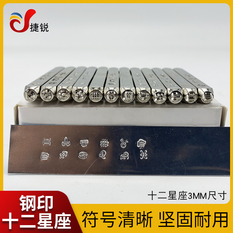 十二星座爱心钢印符号笑脸12钢字码套装錾花雕刻金银首饰暂金工具