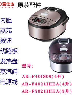 爱仕达电饭煲AR-F4021IHEA/5021IHEA/40I808铁釜内胆钢釜内锅配件