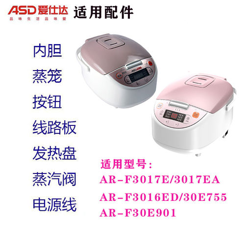 爱仕达电饭煲AR-F3017E/3016ED/30E755/30E901内胆蒸笼电源板配件