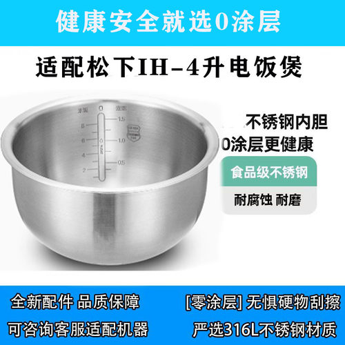 适用松下IH电饭煲4L内胆不锈钢