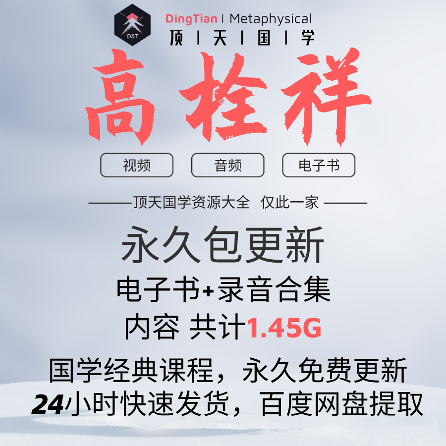 高栓祥国学音频课程电子书学习文档资料市面精品教程合集全部速发