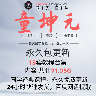 童坤元国学音频课程视频学习文档资料市面精品教程合集全部速发