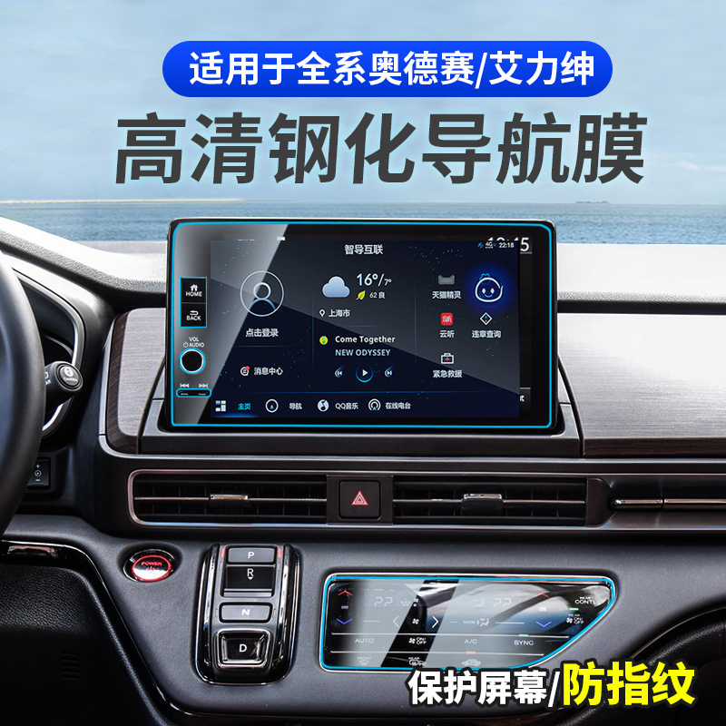 15-24款奥德赛艾力绅空调导航膜