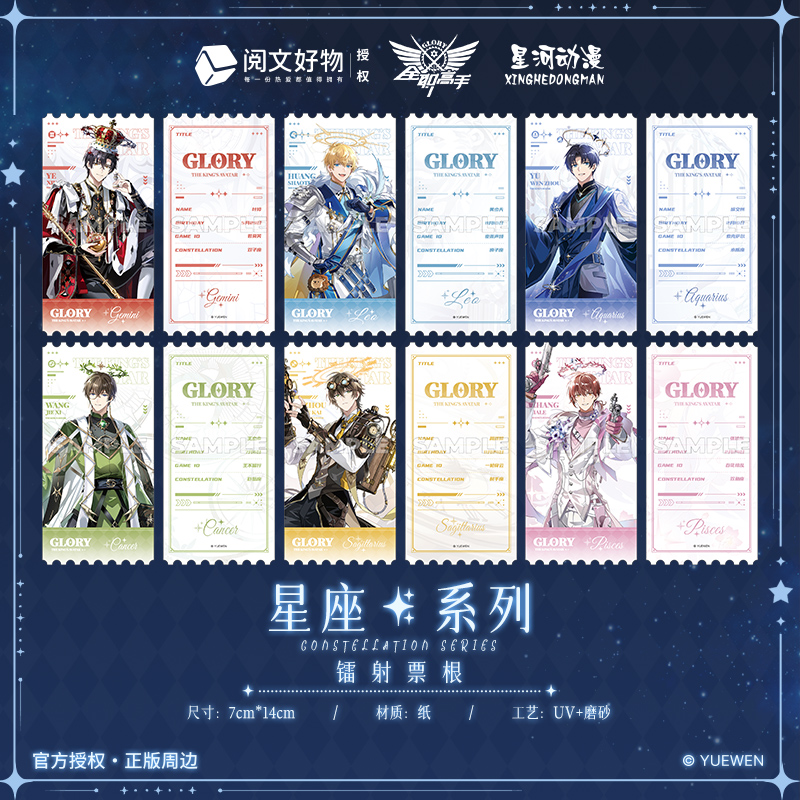 星河动漫 全职高手 叶修 黄少天 喻文州 星座系列 票根 卡纸周边