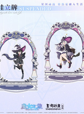 星河动漫魔女之旅伊蕾娜沙耶悬挂立牌亚克力桌面摆件装饰周边