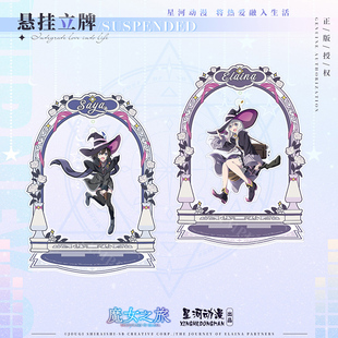 星河动漫魔女之旅伊蕾娜沙耶悬挂立牌亚克力桌面摆件装饰周边