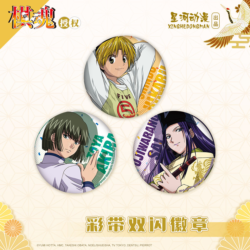 星河动漫 正版授权 棋魂 徽章 彩带系列进藤光 塔矢亮 藤原佐为属于什么档次？