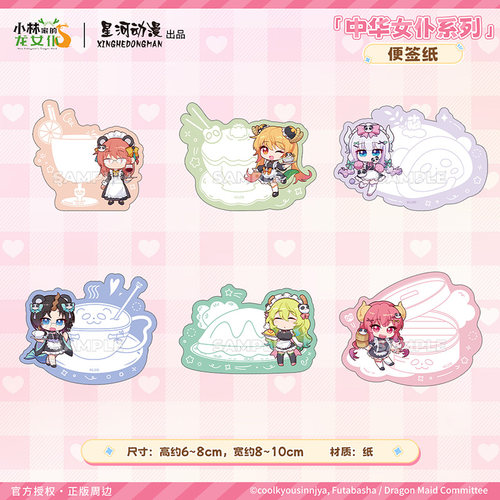 星河动漫 小林家的龙女仆 中华女仆系列 小林 托尔 康娜 便签纸
