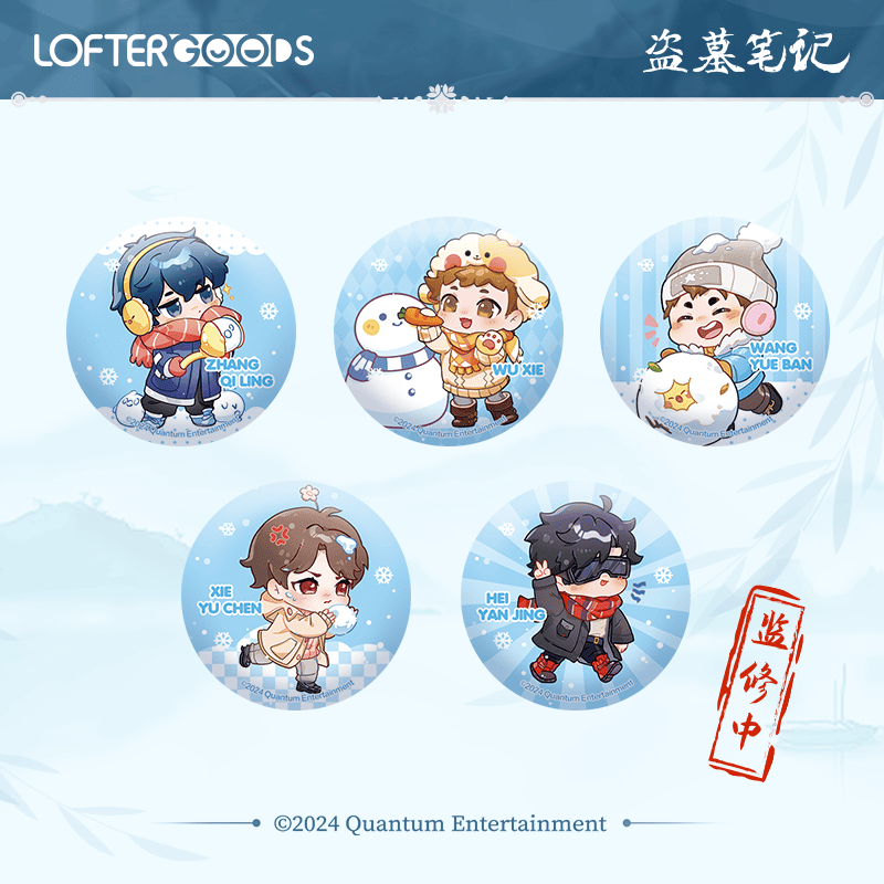 LOFTERGOODS 盗墓笔记 玩雪系列吴邪张起灵款小立牌吧唧盲盒盲抽