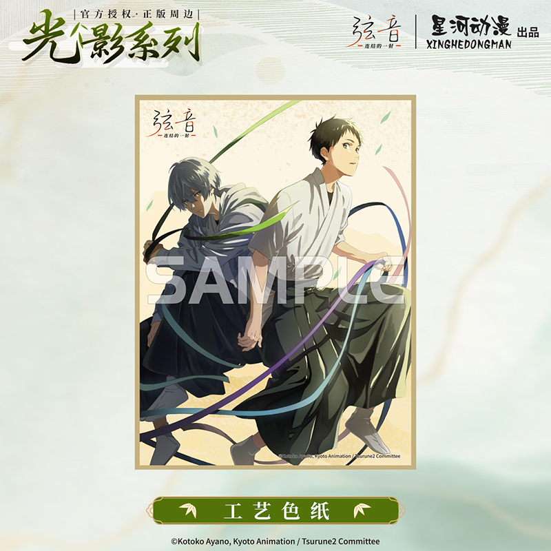 星河动漫 弦音 连结的一射 光影系列鸣宫凑二阶堂永亮款卡片 色纸