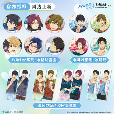 星河动漫 Free！七濑遥橘真琴松冈凛山崎宗介款 盲抽冰箱贴镭射票