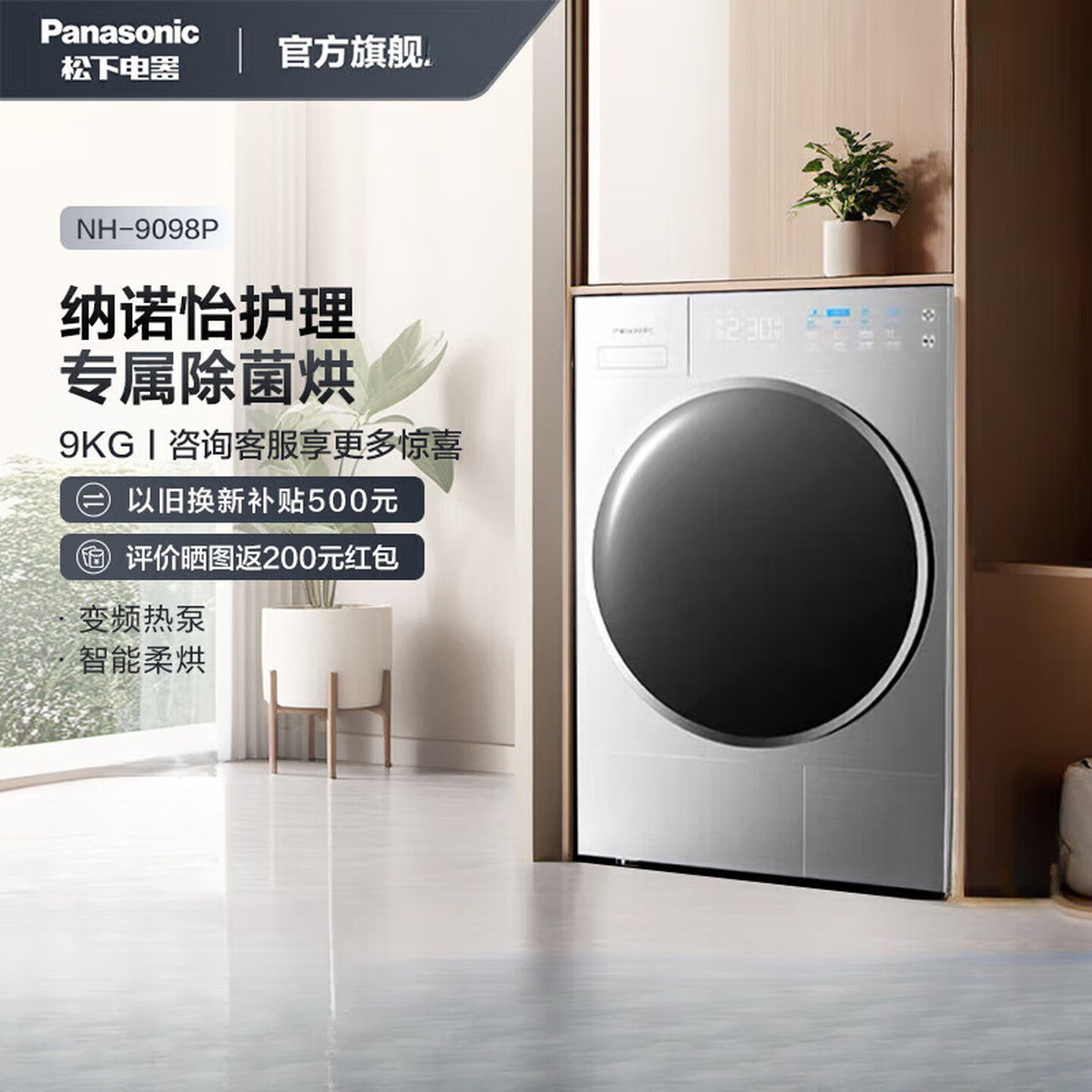 Panasonic/松下 NH-9098P 9公斤热泵滚筒烘干机 纳诺怡护理蓬松