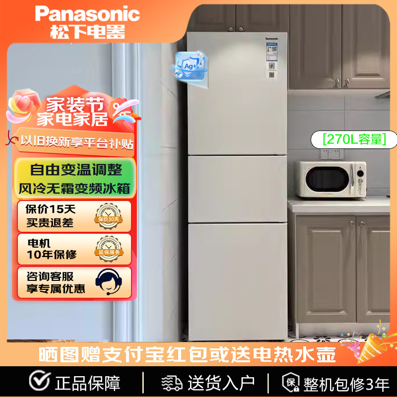 PANASONIC三门冰箱265L