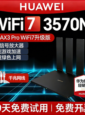 华为WiFi7无线路由器ax3pro升级版千兆端口家用高速大户型全屋3600M无线WiFi双频光纤学生宿舍漏油器wifi7