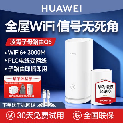 华为凌霄子母路由Q6电力猫wifi6家用高速千兆mesh组网PLC子母分布式无线传输双频大户型别墅网线版wifi6