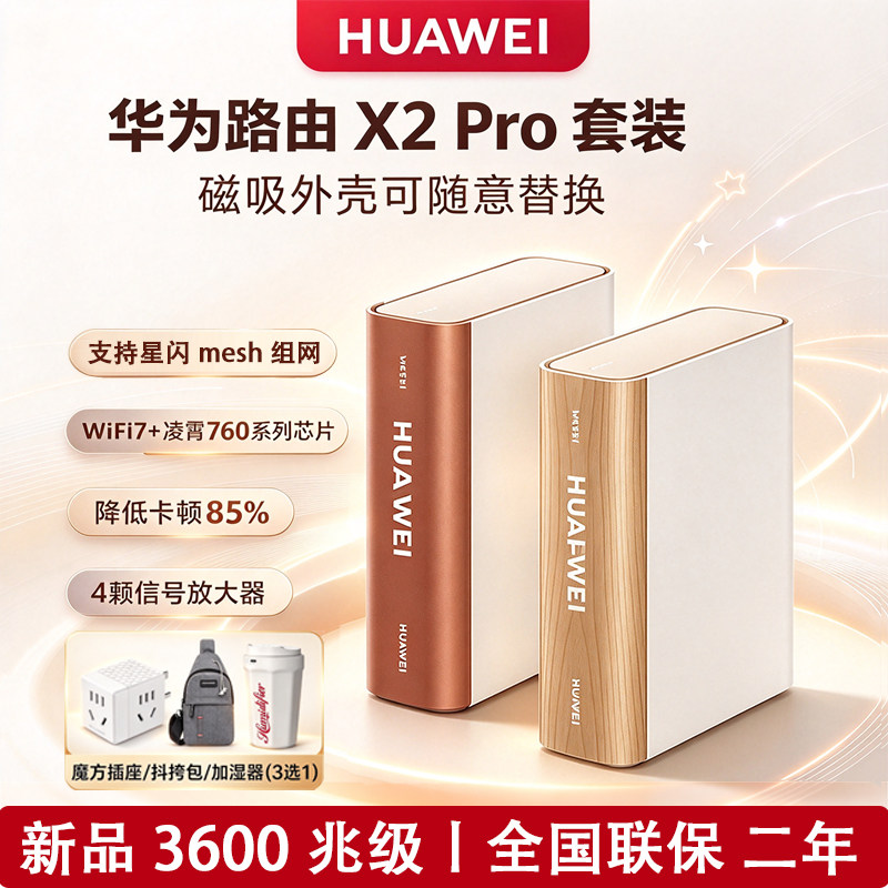 华为路由X2 Pro套装 WiFi7+双路由5G双频3600M全屋覆盖AI Mesh组网 4颗信号放大器千兆穿墙 书本路由随心换壳