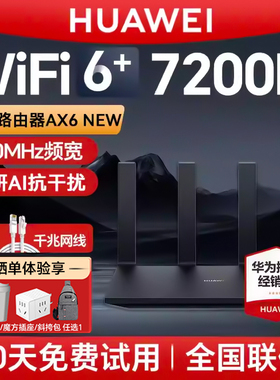 【当天发】华为AX6New WiFi6+路由器家用千兆端口高速全屋无线wifi6覆盖双倍穿墙信号强大户型电竞穿墙路由器