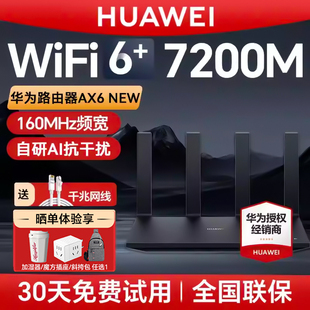 WiFi6 华为AX6New 路由器家用千兆端口高速全屋无线wifi6覆盖双倍穿墙信号强大户型电竞穿墙路由器 当天发