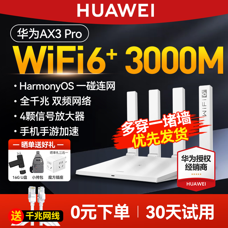 华为WiFi6无线路由器AX3000高配版家用千兆高速全屋覆盖大户型全千兆端口穿墙王光纤路由器wifi7咨询购买属于什么档次？